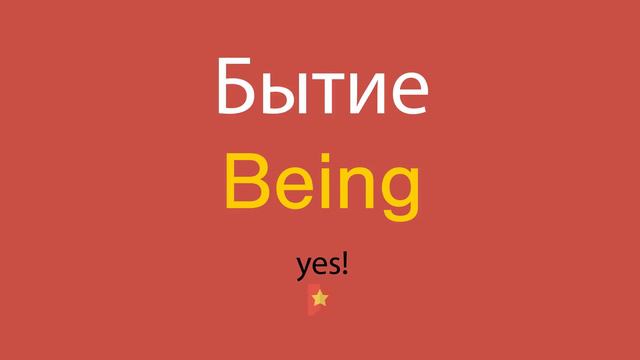 Бытие по-английски смотреть онлайн
