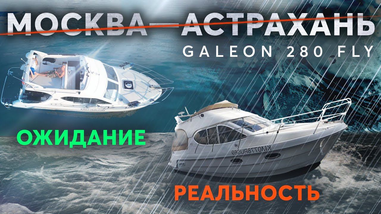 #2 НЕЖДАНЧИКИ начинаются! Путешествие Москва - Астрахань на яхте Galeon 280 fly смотреть онлайн
