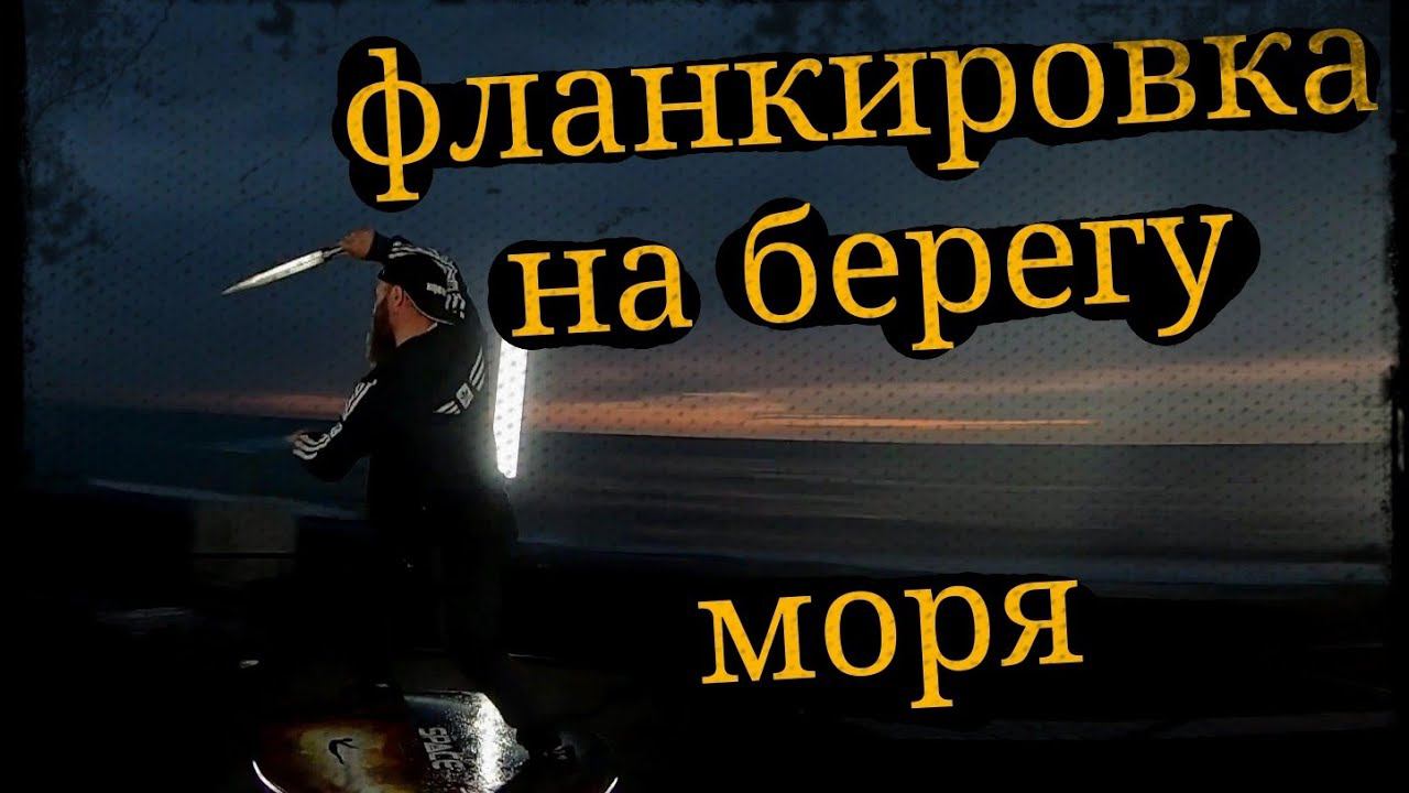 Фланкировка у моря Школа Корогод шашка фехтование смотреть онлайн