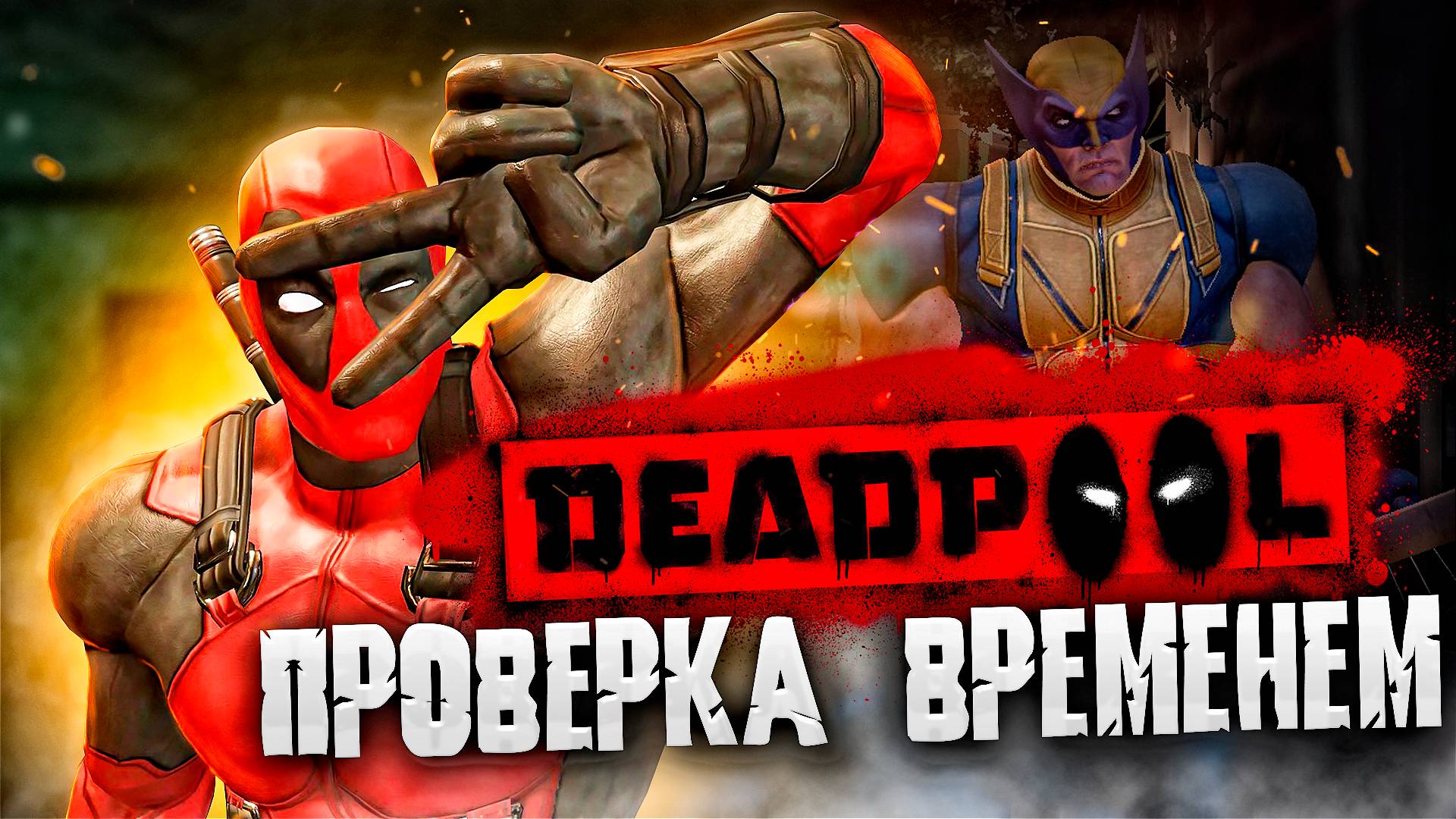 КАК ИГРАЕТСЯ DEADPOOL на PS3 в 2024 году? 🎮Обзор на ретро игры из детства смотреть онлайн