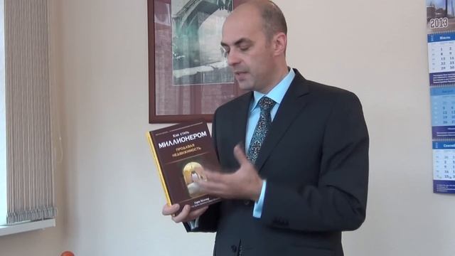 Книги для успешных риэлторов. Гарри Келлер "Как стать миллионером, продавая недвижимость" смотреть онлайн