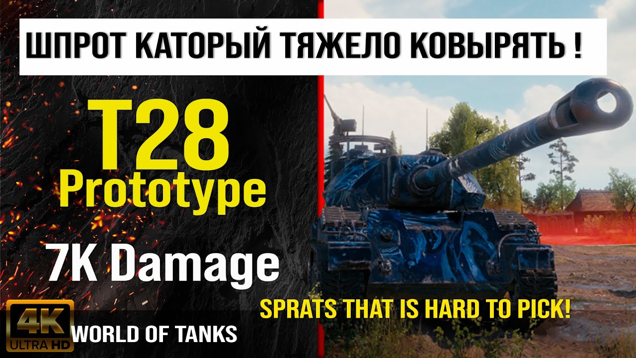 Реплей боя T28 Prototype WOT 7K Damage | обзор t28 prototype гайд | оборудование Т28 Прототип броня смотреть онлайн