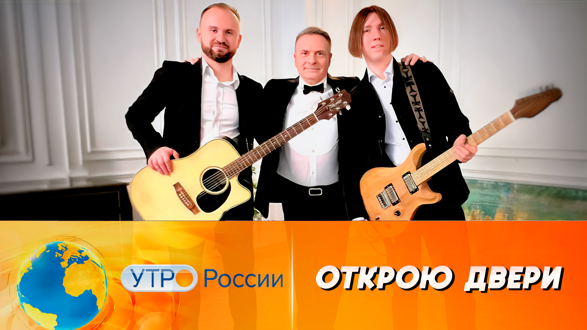 Александр Добронравов • Открою двери | Утро России, 2024 смотреть онлайн