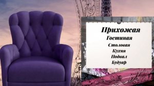 Французское искусство домашнего уюта