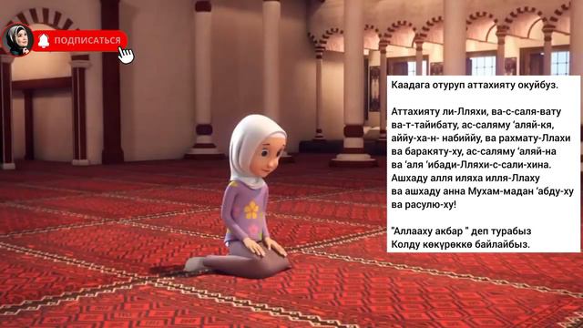 АСР НАМАЗЫ КЫРГЫЗЧА    #намазонойуйронуу