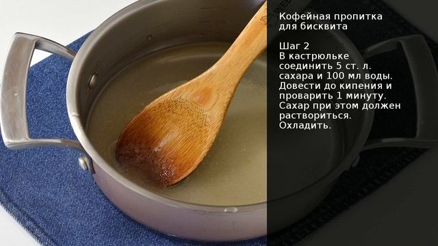 Кофейная пропитка для бисквита . Рецепт от шеф повара Максима Григорьева смотреть онлайн