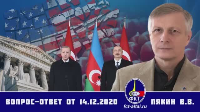 Валерий Пякин. Вопрос-Ответ от 14 декабря 2020 г. смотреть онлайн