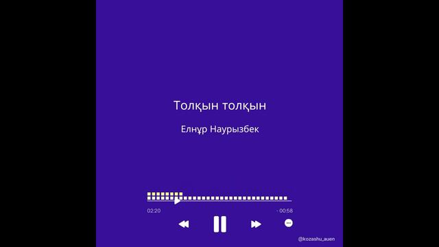 Толқын толқын - Елнұр Наурызбек