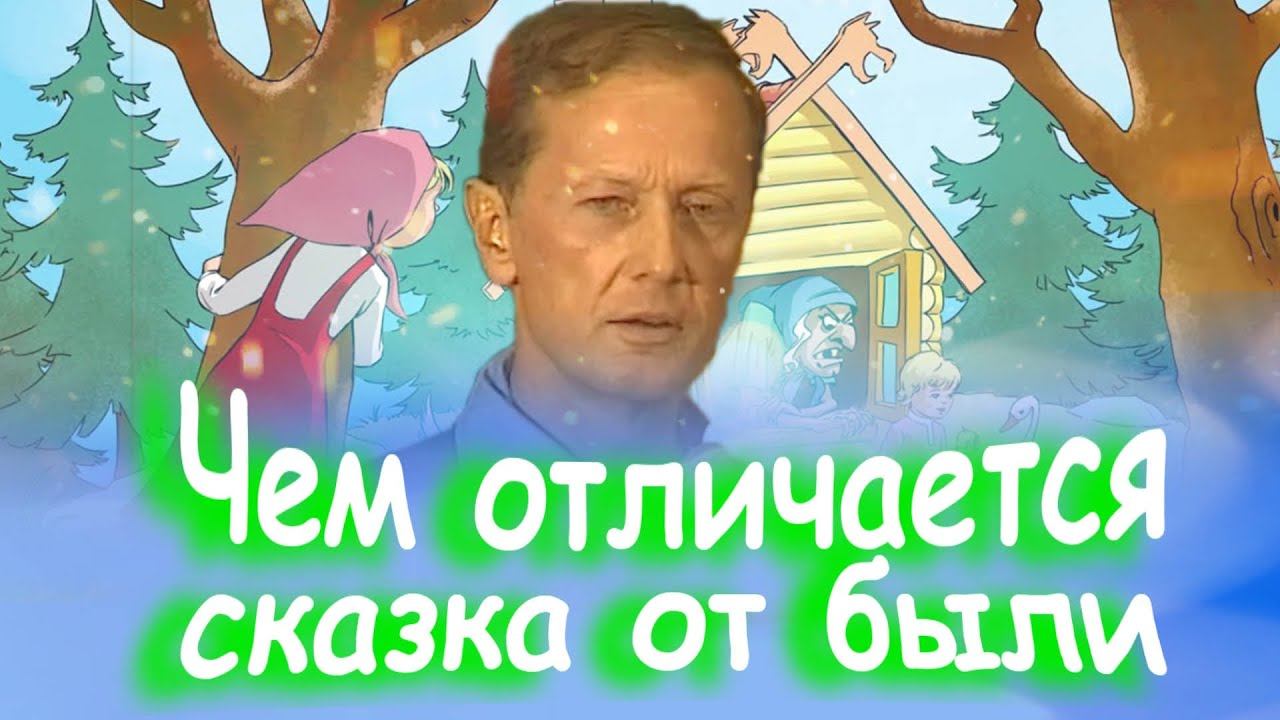 Михаил Задорнов - Чем отличается сказка от были | Лучшее смотреть онлайн