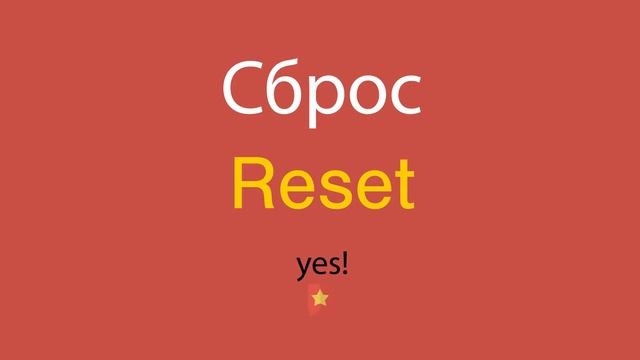 Сброс по-английски смотреть онлайн
