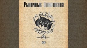 Рыночные Отношения - Расскажи за андеграунд