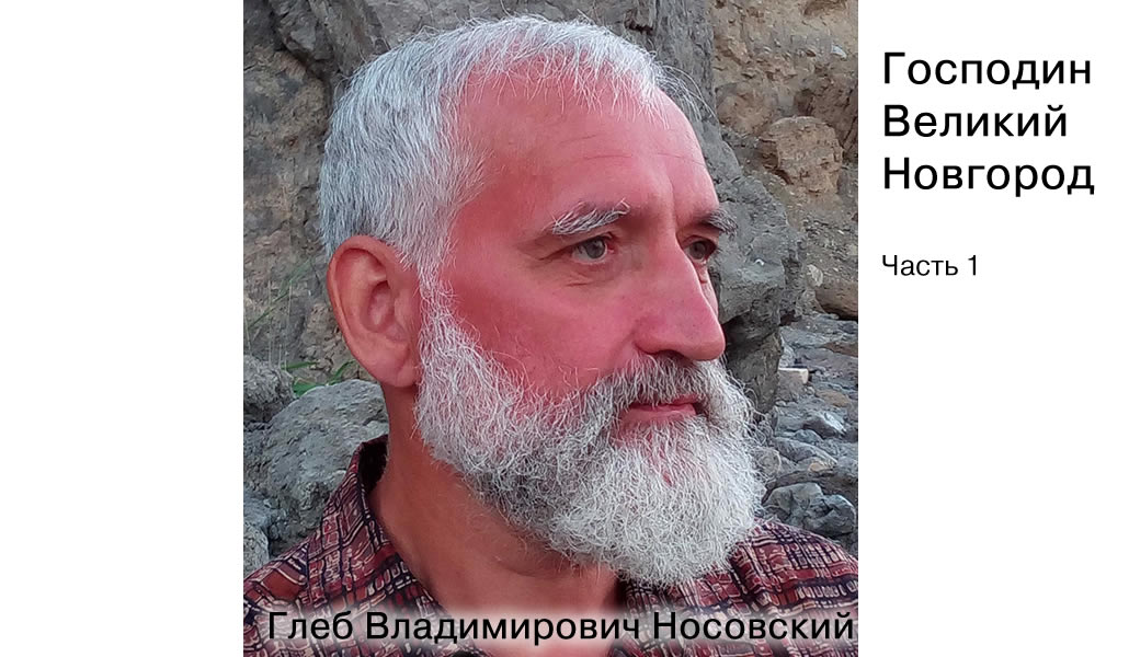 Г.В. Носовский. Господин Великий Новгород. Часть 1. смотреть онлайн