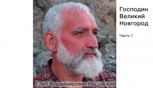 Г.В. Носовский. Господин Великий Новгород. Часть 1.