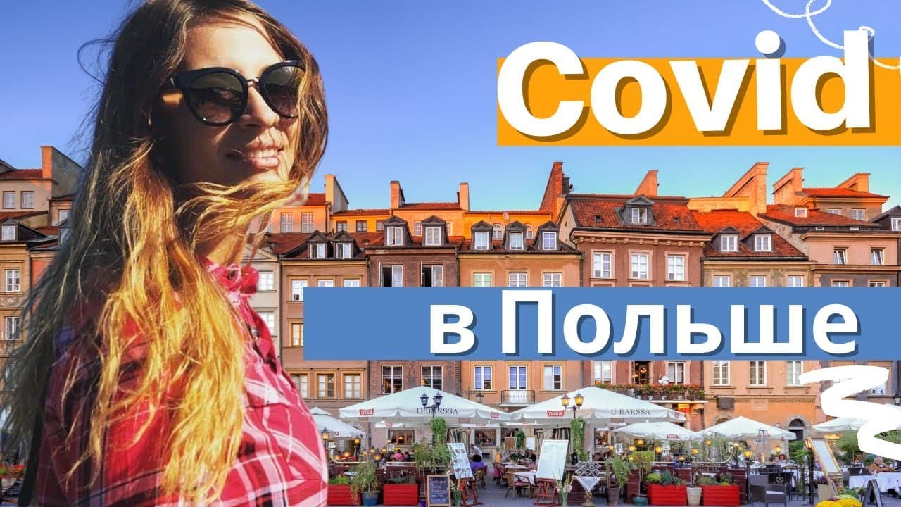 Covid в Польше смотреть онлайн