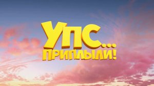 Упс Приплыли! - Русский трейлер (HD)