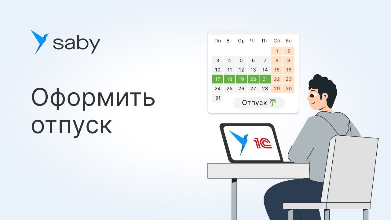 Как в Saby оформить отпуск смотреть онлайн