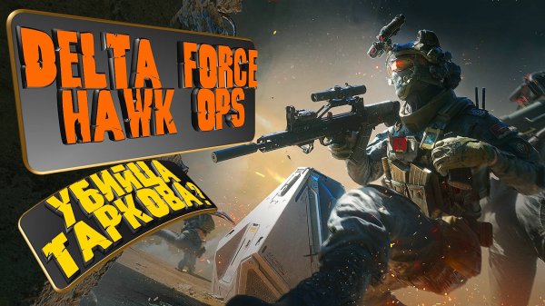 DELTA FORCE: HAWK OPS | УБИЙЦА ТАРКОВА?