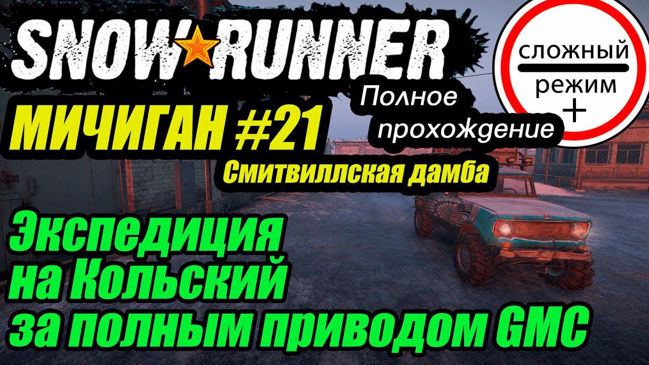 SnowRunner. Полное прохождение. Мичиган. Серия 21. Сложный режим +. #snowrunner #bulldezeer смотреть онлайн