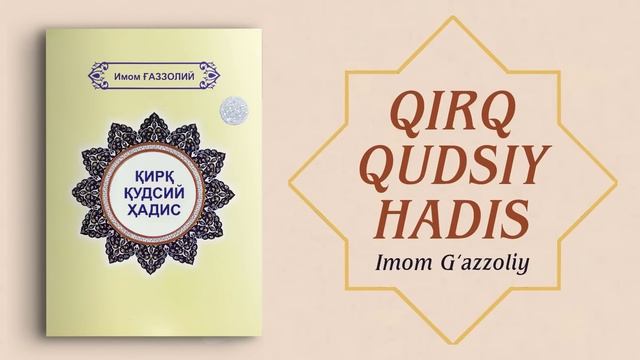 «Qirq qudsiy hadis — Imom G‘AZZOLIY» | «Қирқ қудсий ҳадис — Имом ҒАЗЗОЛИЙ» смотреть онлайн