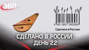 Реалити  «Сделано в России». Как жить на всем российском. День 22