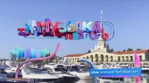 Летняя заставка Музыка Первого 2023 [5] | Сочи. Морской торговый порт