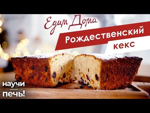 Рождественский кекс с сухофруктами | Научи меня печь! на «Едим Дома» смотреть онлайн