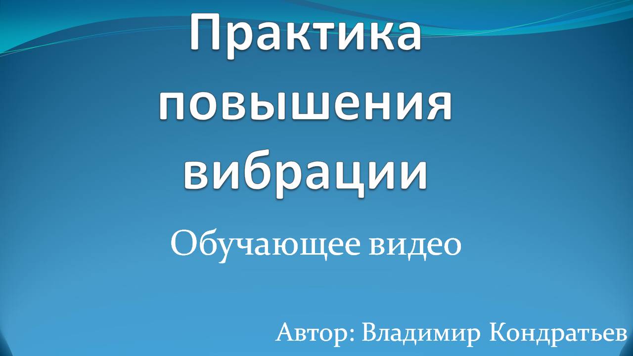 Практика повышения вибрации смотреть онлайн