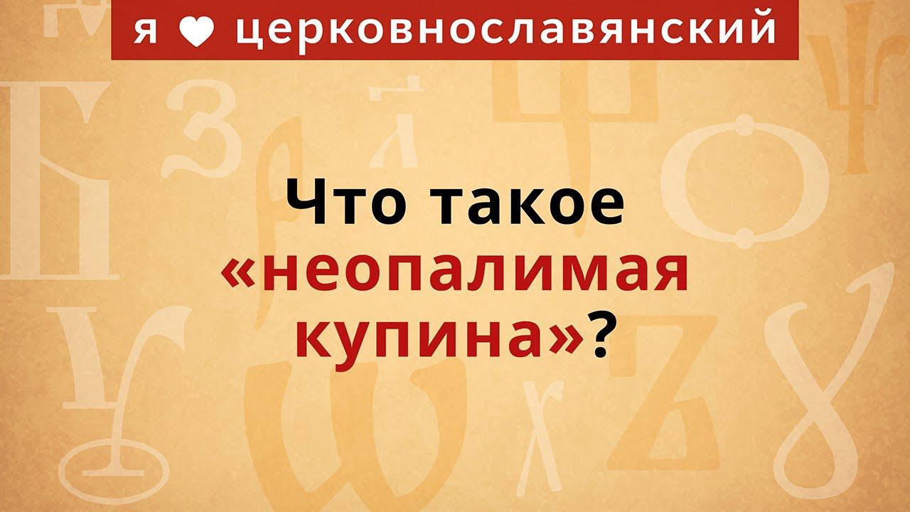 Что такое «неопалимая купина»? смотреть онлайн