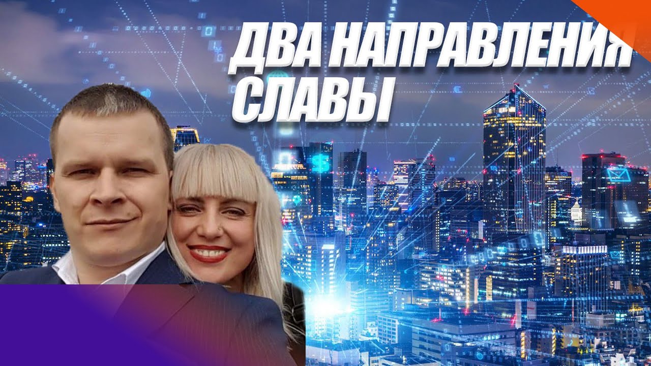 ДВА НАПРАВЛЕНИЯ СЛАВЫ. Андрей Яковишин смотреть онлайн