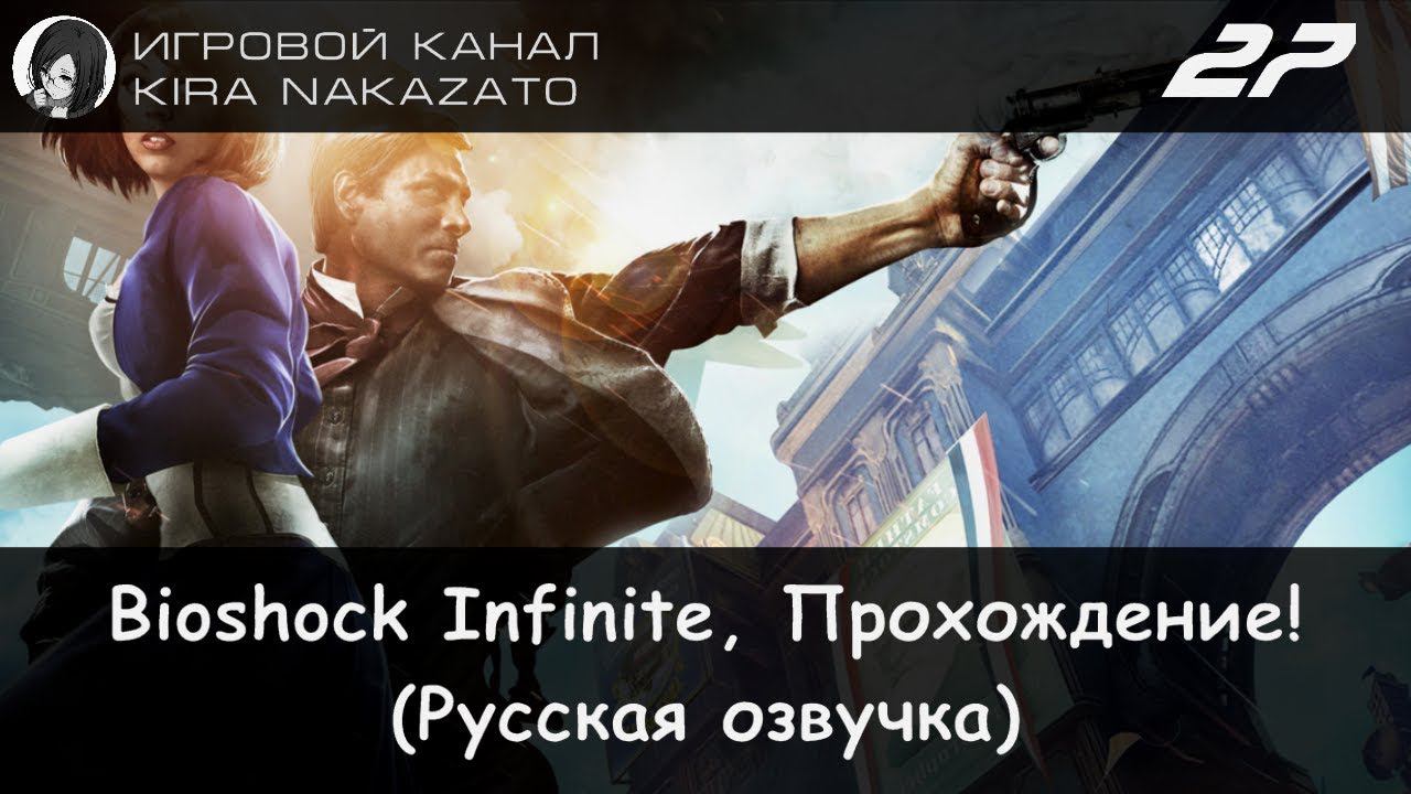 🌁 Прохождение: Bioshock Infinite #27 (Русская озвучка) 🔫