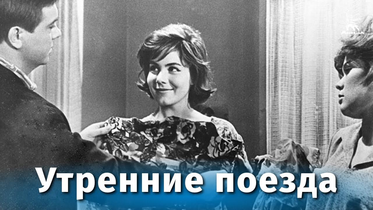 Утренние поезда (мелодрама, реж. Фрунзе Довлатян, Лев Мирский, 1963 г.) смотреть онлайн