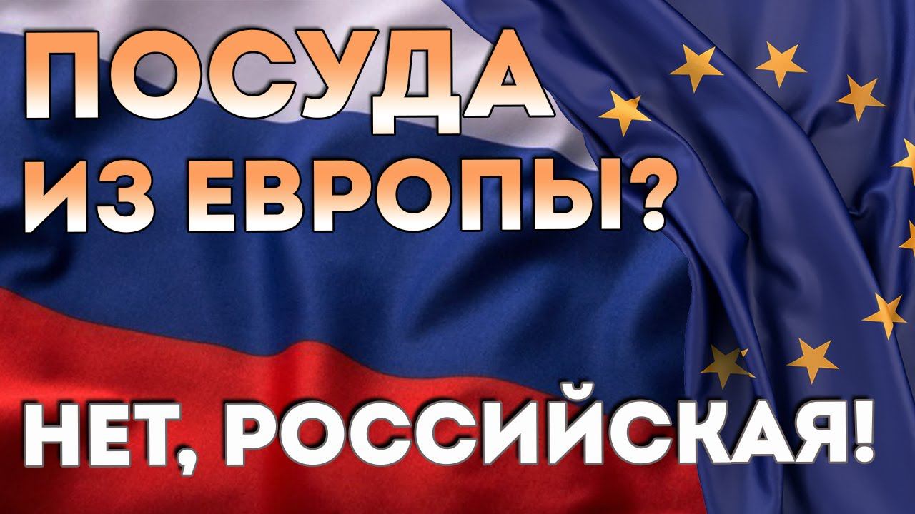 РОССИЙСКИЕ АНАЛОГИ ЕВРОПЕЙСКОЙ ПОСУДЫ | Посуда из России