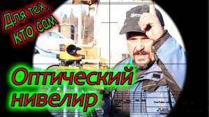 Оптический нивелир на стройке