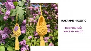 Мастер класс: Макраме - кашпо! Очень понятно и доступно