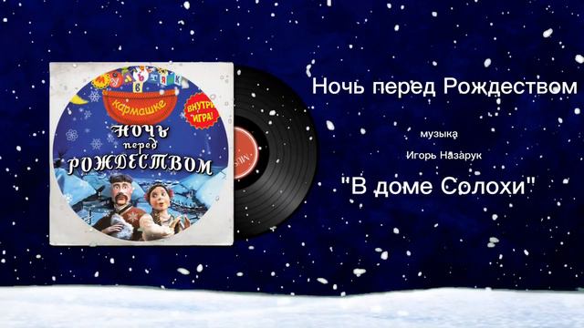 Ночь перед Рождеством «В доме Солохи» музыка Игорь Назарук смотреть онлайн