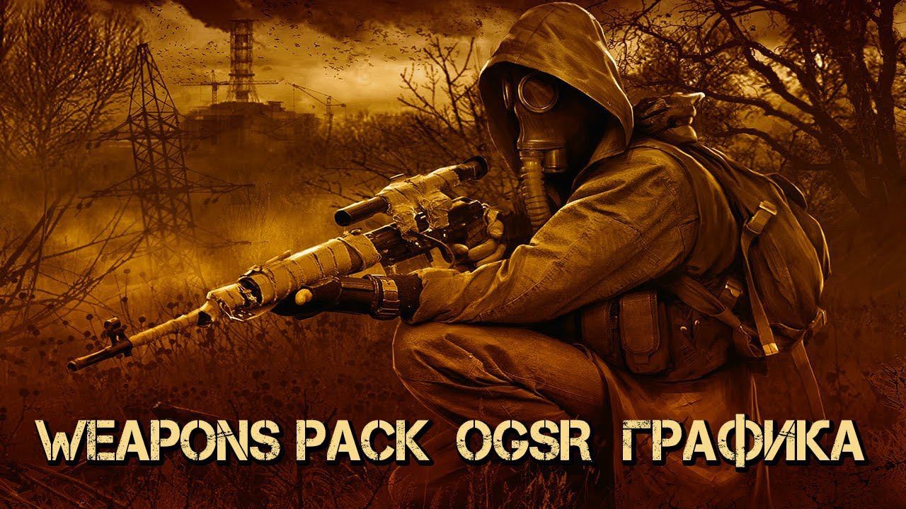 S.T.A.L.K.E.R. Тени Чернобыля WEAPONS PACK + OGSR + ГРАФИКА смотреть онлайн