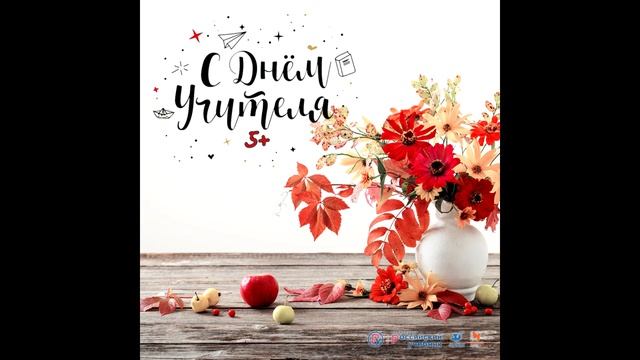 Поздравления с днем учителя! смотреть онлайн