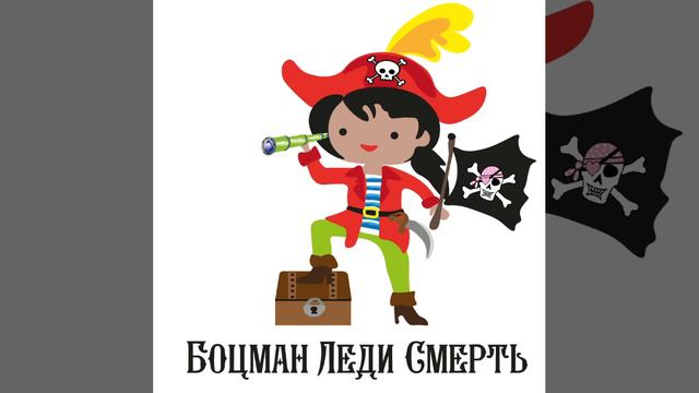 Леди Смерть