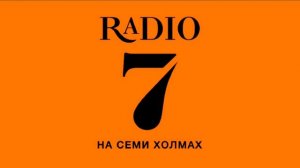 Рекламный Блок (Радио 7 На Семи Холмах Новороссийск 107.8 FM 20.03.2023 15:40)