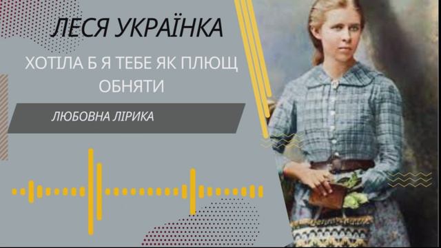 Леся Українка. Хотіла б я тебе мов плющ обняти. Аудіовірш смотреть онлайн