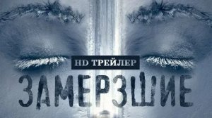 Замёрзшие - Русский трейлер (HD)
