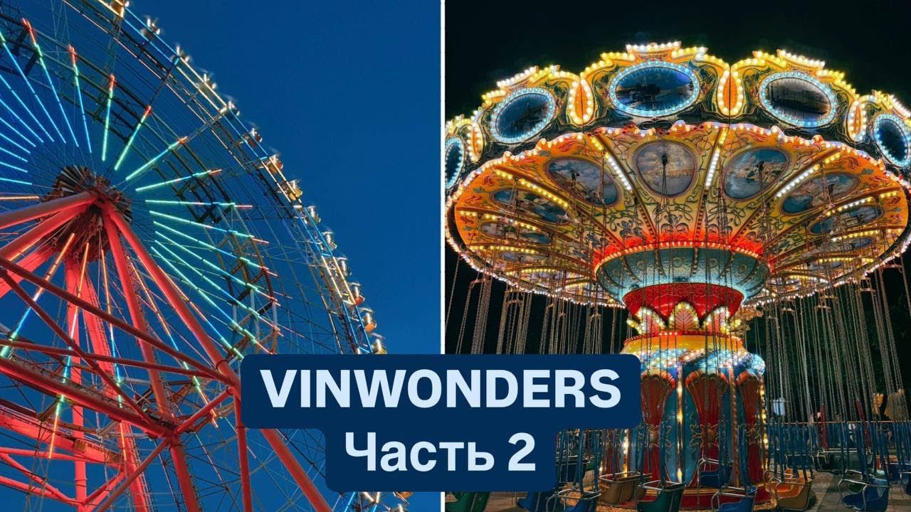 Вьетнам 2024: самый большой парк аттракционов | VINWONDERS | Часть 2