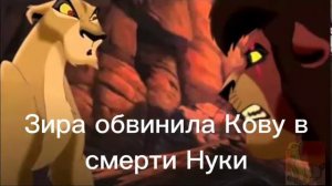 История Кову; Story Kovu Гордость Симбы-Прайд Кову и Киары
