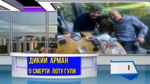 Арман  Дикий   рассказал  о Лоту Гули  и  предателе  Хане