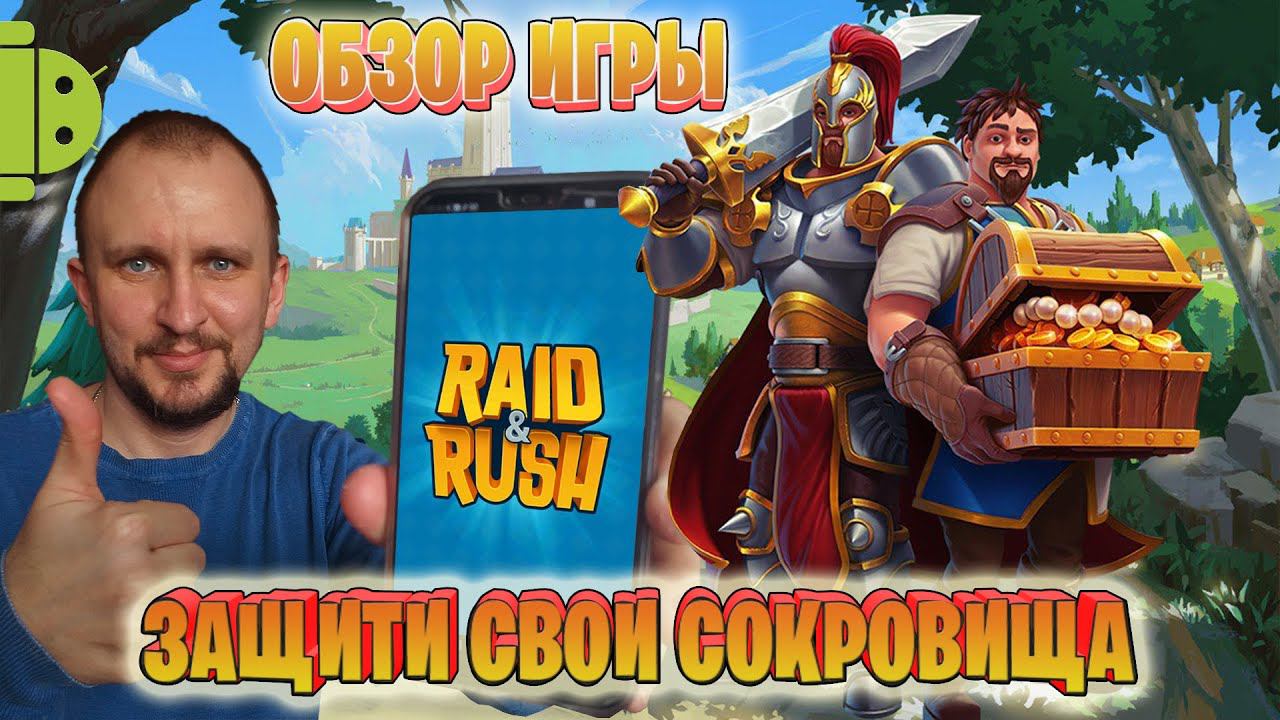 RAID RUSH ОБЗОР ИГРЫ ЗАЩИТИ СВОИ СОКРОВИЩА С DV GAME смотреть онлайн