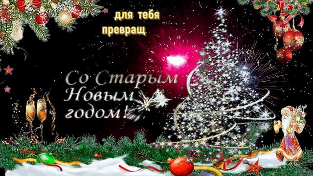 Поздравление со старым новым годом! Красивая видео открытка смотреть онлайн