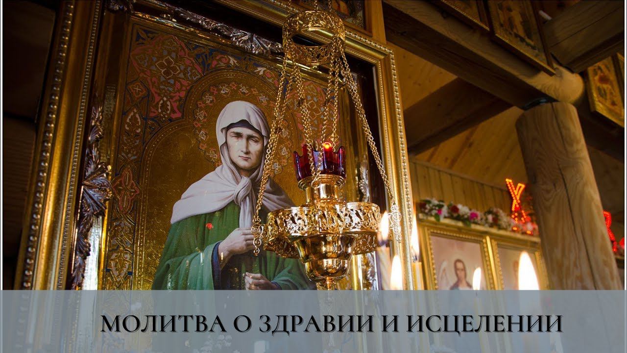 Искренняя молитва о здравии и исцелении смотреть онлайн