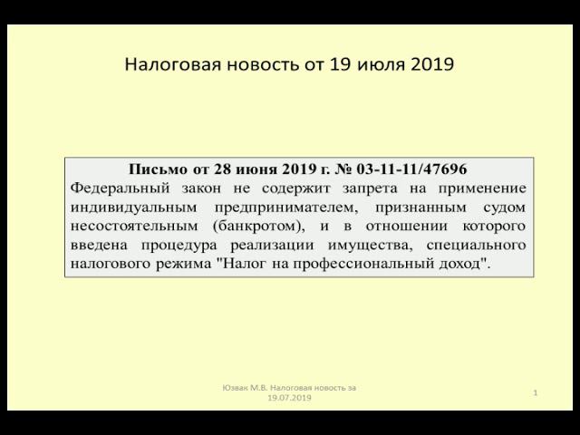 19072019 Налоговая новость о налоге на самозанятых при банкротстве / Bankruptcy Of Citizens