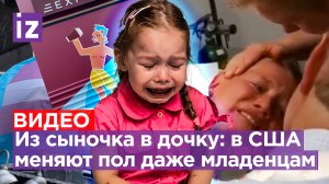 Эксперимент над ребенком: мать в США насильно делает из сына дочку. В Канаде пол меняют младенцам