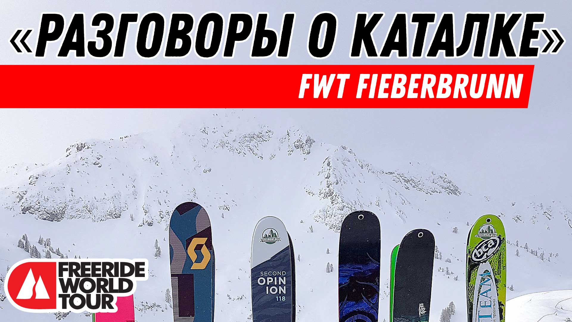 Разговоры о каталке:2022 FWT Fieberbrunn - с русским комментатором
